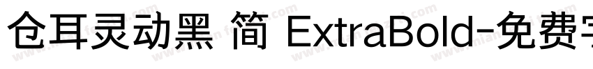 仓耳灵动黑 简 ExtraBold字体转换